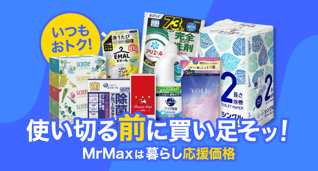 日用品、使い切る前に買い足そッ!