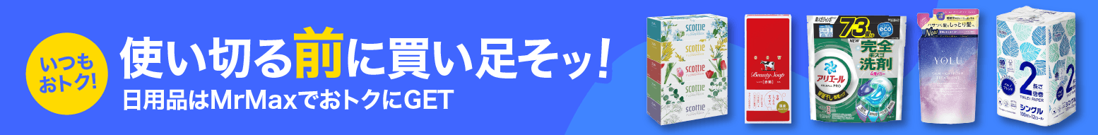 日用品、使い切る前に買い足そッ!