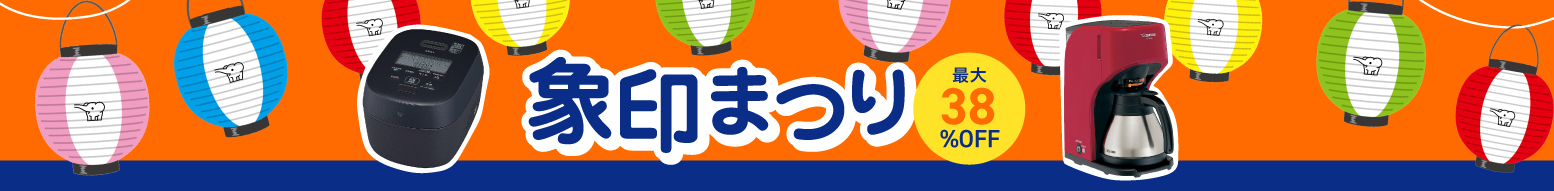 象印まつり