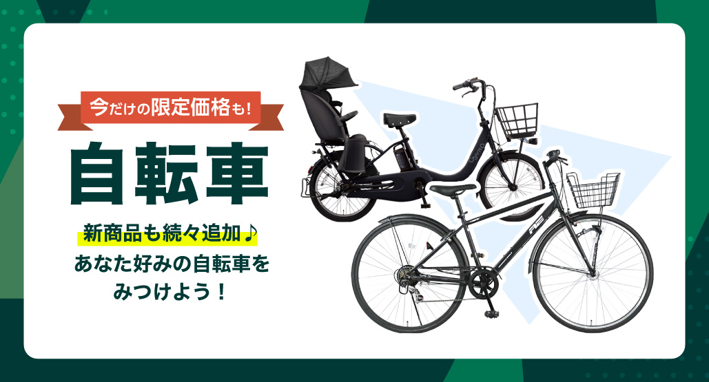 自転車特集