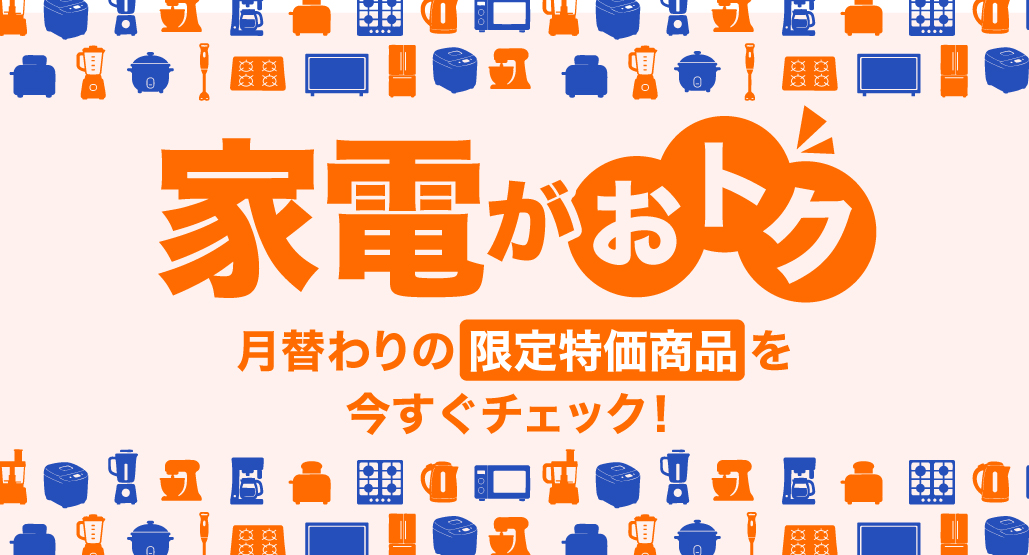 家電買うならミスターマックス!