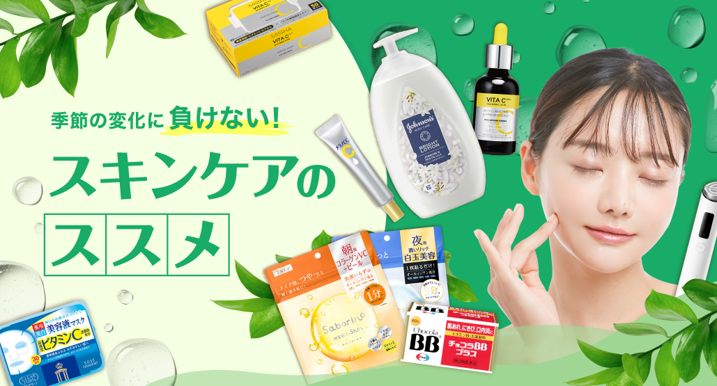 季節の変わり目スキンケア