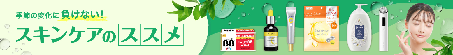 季節の変わり目スキンケア