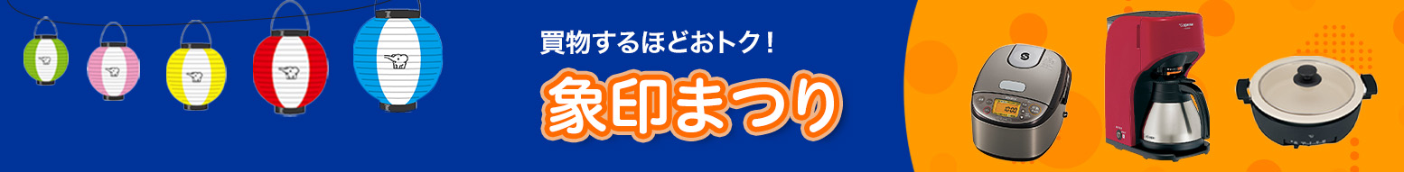 象印まつり(店舗連動)