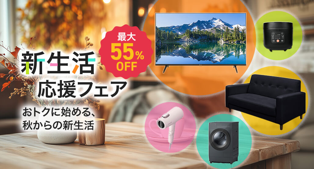 新生活応援フェア