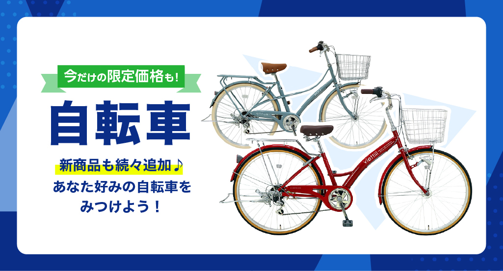 自転車特集