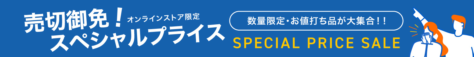売切御免!スペシャルプライス