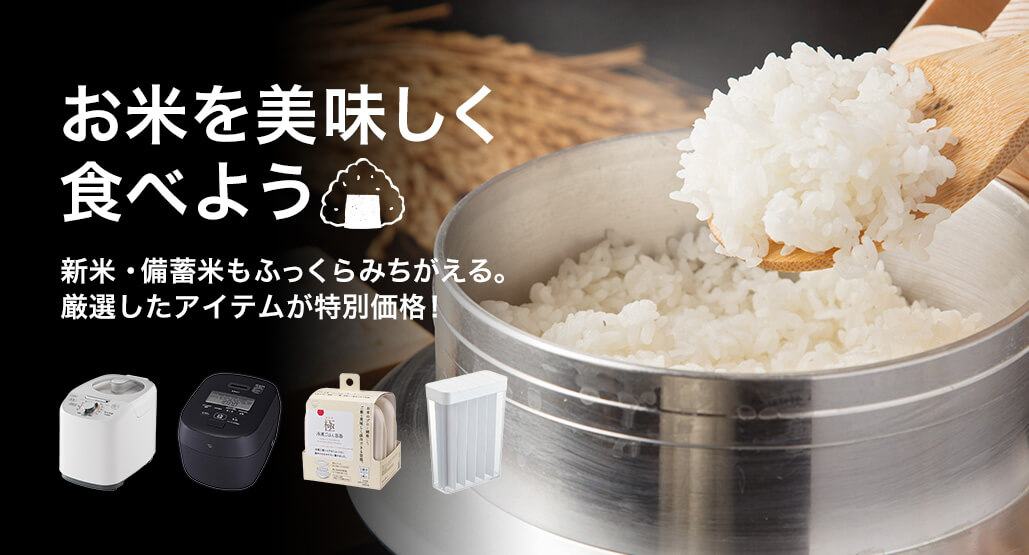 お米を美味しく食べよう