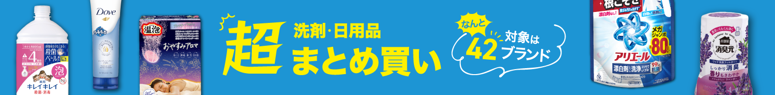 超まとめ買い!! なんと対象は42ブランド！