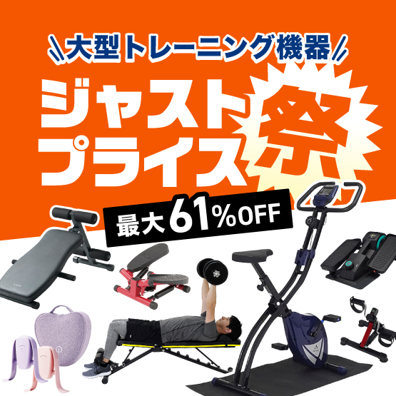 トレーニング機器ジャストプライス祭