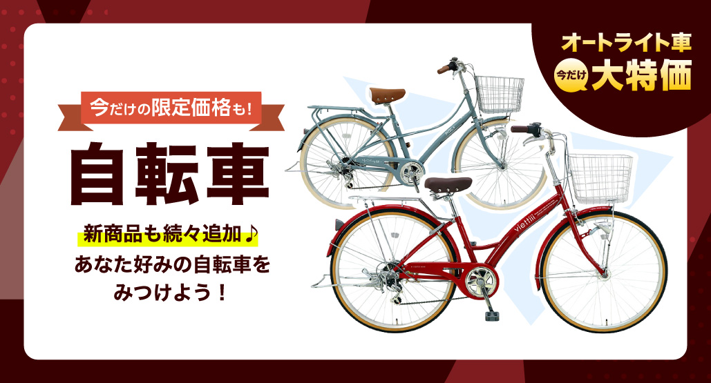 自転車特集