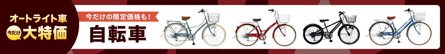 自転車特集 ｜ ミスターマックスオンラインストア