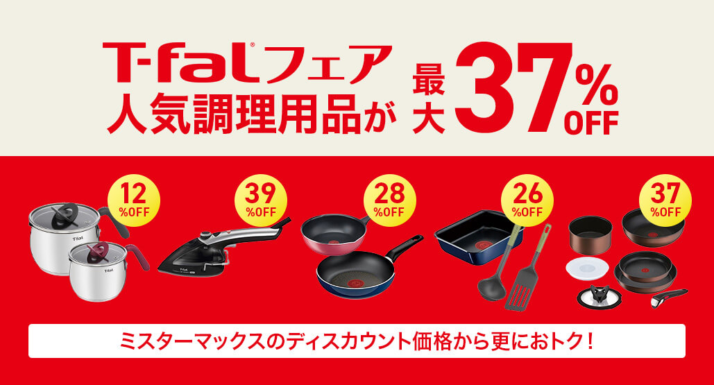 T-falフェア 人気調理用品最大37%OFF!