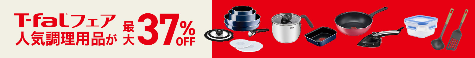 T-falフェア 人気調理用品最大37%OFF!