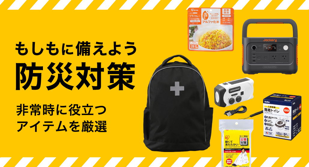 防災アイテム特集