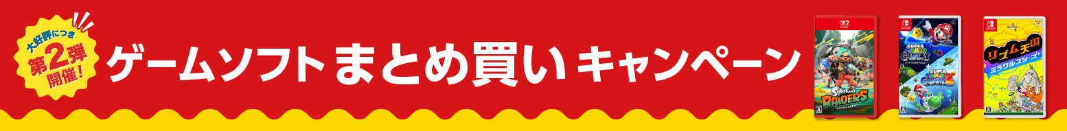 ゲームまとめ買いキャンペーン（第2弾）