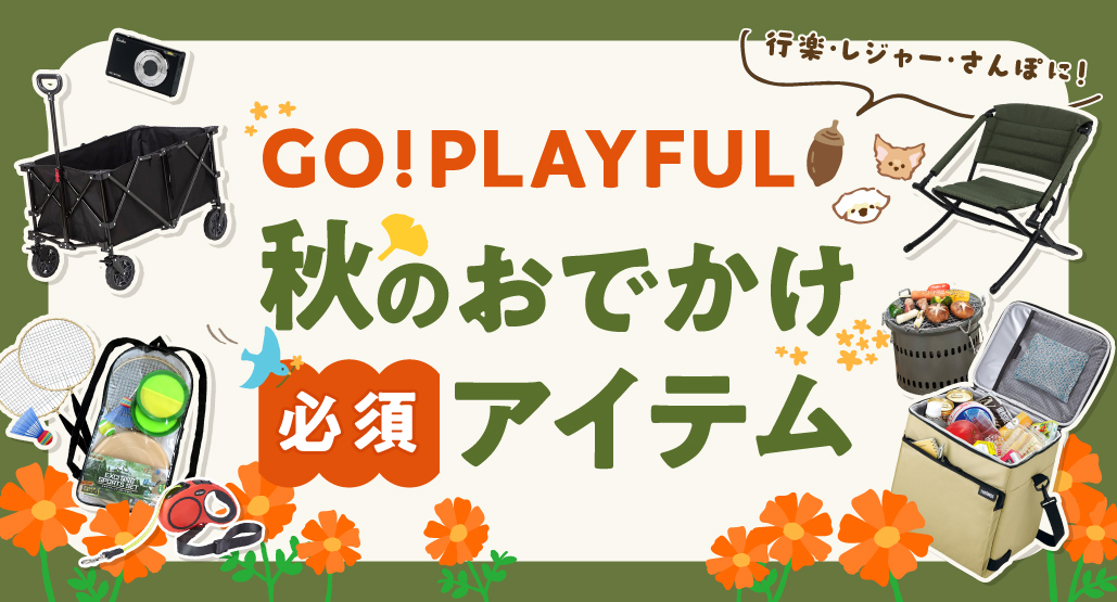 秋のおでかけ必須アイテム