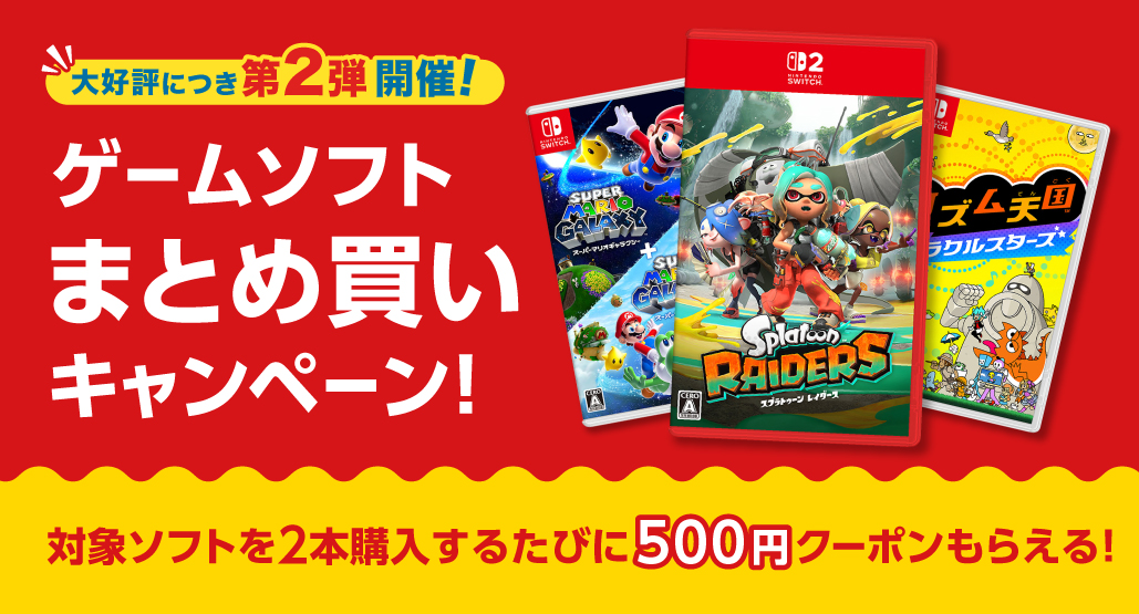 ゲームまとめ買いキャンペーン(第2弾)