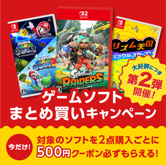 ゲームソフトまとめ買いキャンペーン