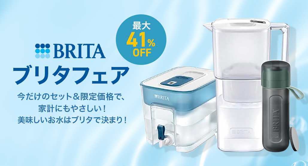 ブリタフェア(BRITA)
