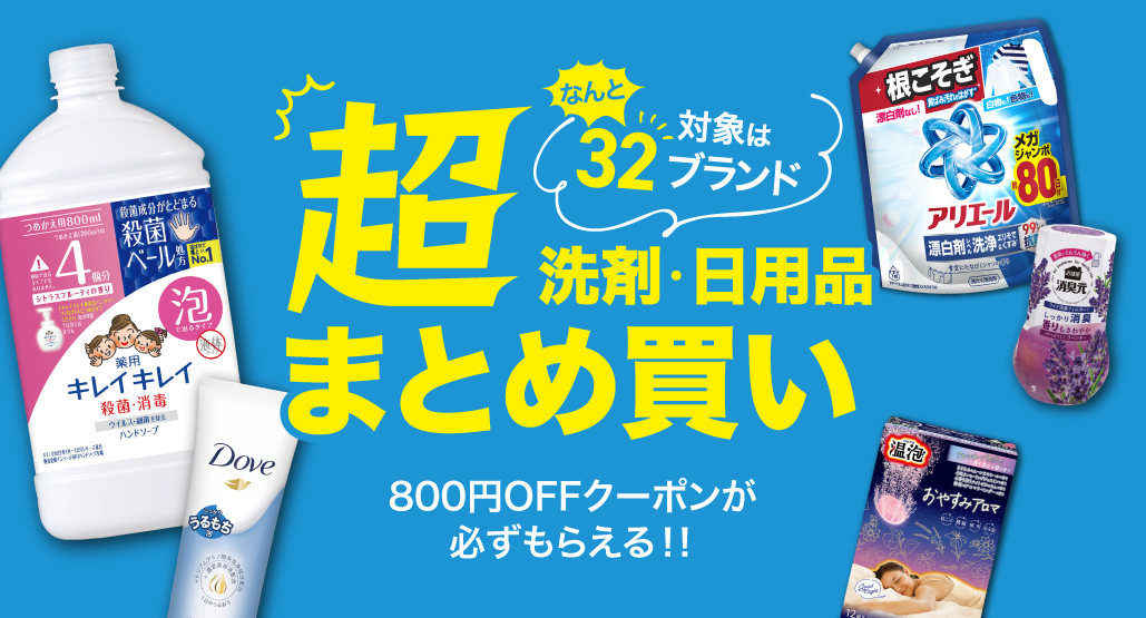 超まとめ買い!! なんと対象は32ブランド！