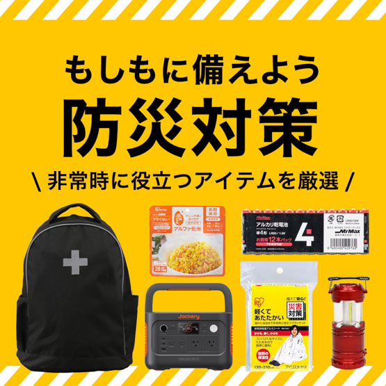防災アイテム特集