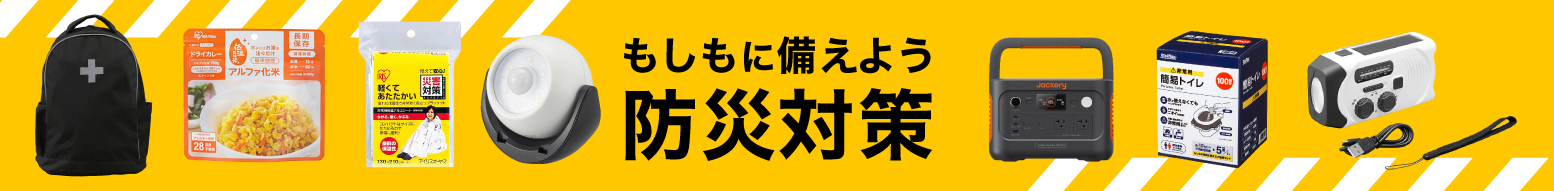 防災アイテム特集