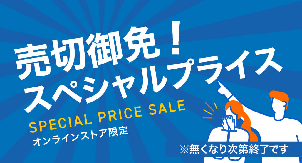 売切御免！スペシャルプライス