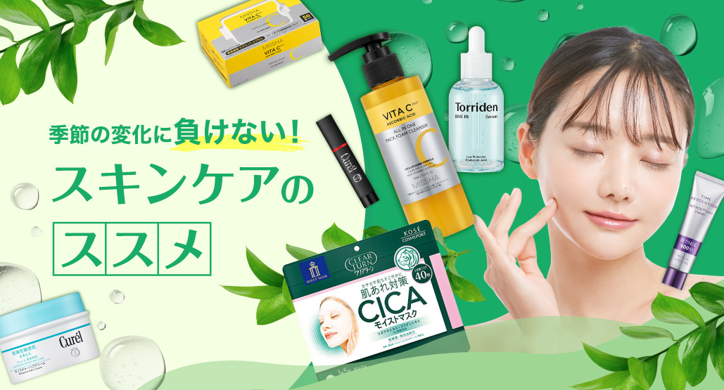 季節の変化に負けない！スキンケアのススメ