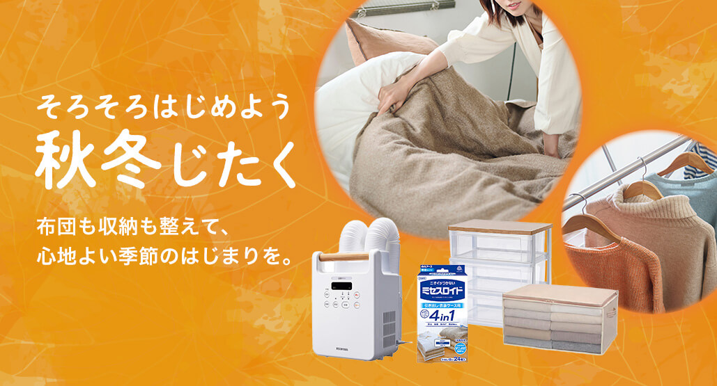 そろそろはじめよう。秋冬じたく