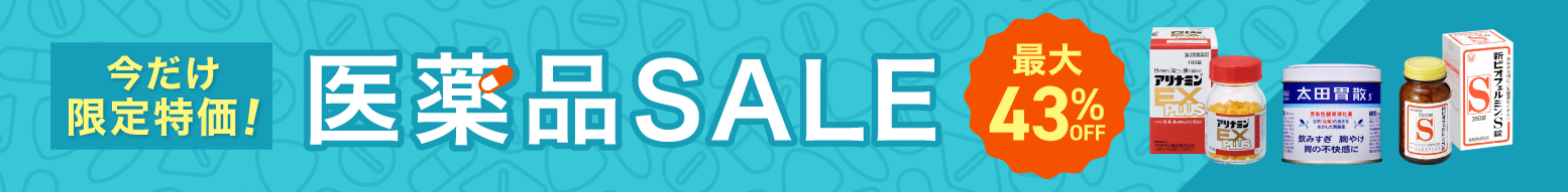 医薬品SALE
