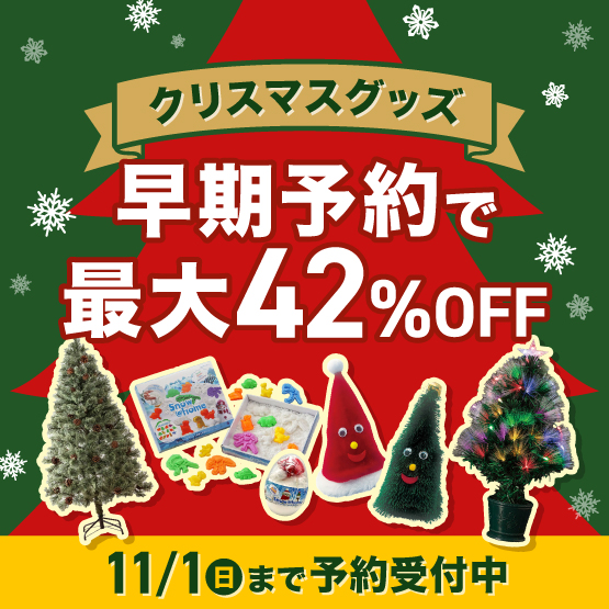 クリスマス早期予約キャンペーン