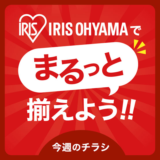 IRIS OHYAMAでまるっと揃えよう！【今週のチラシ】