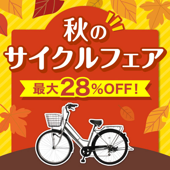 秋のサイクルフェア