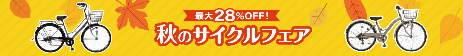 秋のサイクルフェア