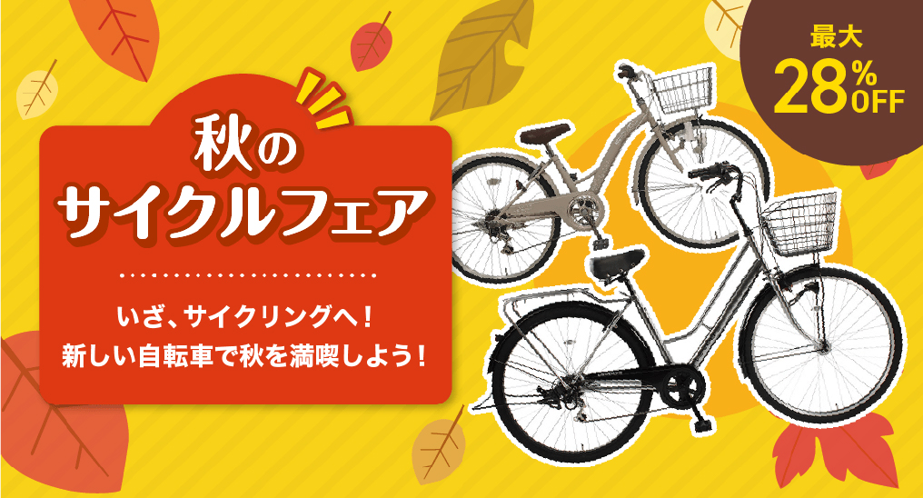 秋のサイクルフェア