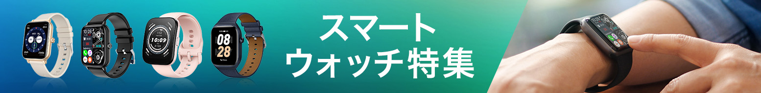 スマートウォッチ特集