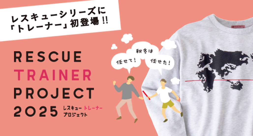 【新登場】レスキュートレーナー2025