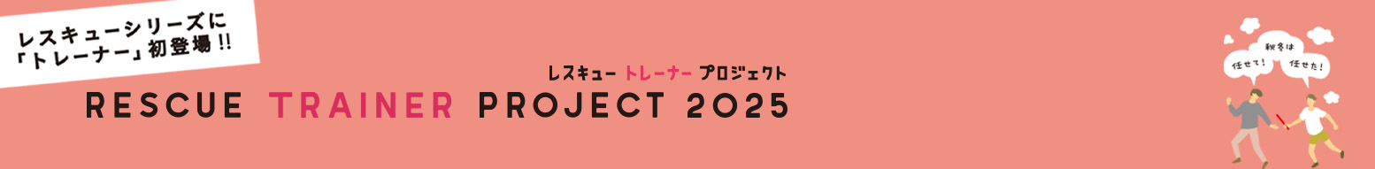 【新登場】レスキュートレーナー2025