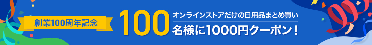 【100th】オンラインストア限定まとめ買いキャンペーン