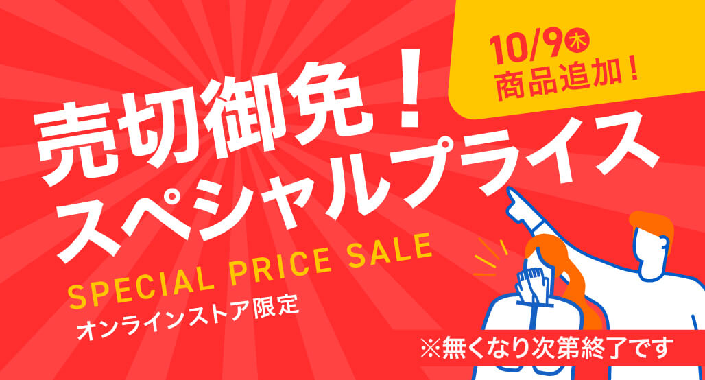 売切御免！スペシャルプライス