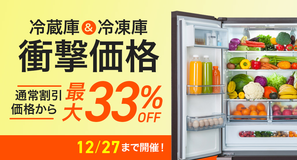 冷蔵庫&冷凍庫、衝撃価格祭!