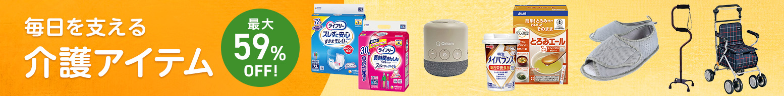 介護アイテム特集
