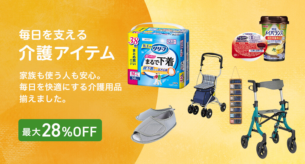 介護アイテム特集