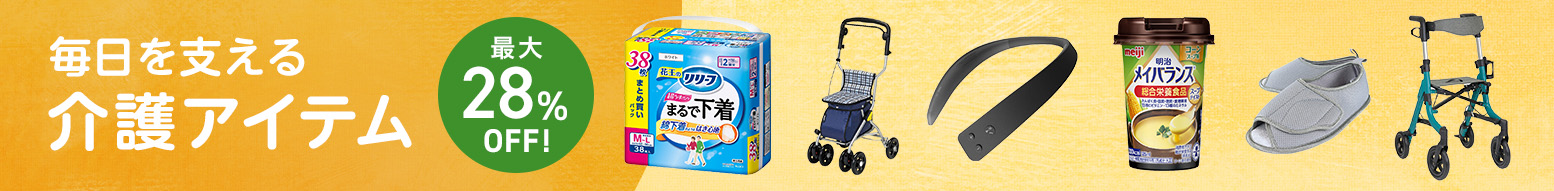 介護アイテム特集