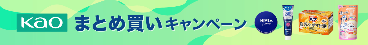 花王ビューティー＆ボディケアまとめ買いキャンペーン