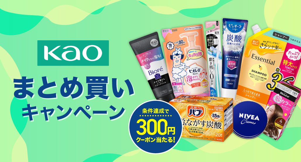 花王ビューティー&ボディケアまとめ買いキャンペーン