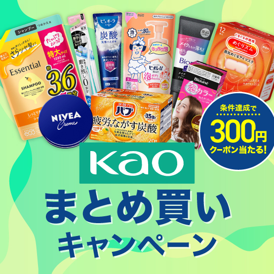 KAOまとめ買いキャンペーン