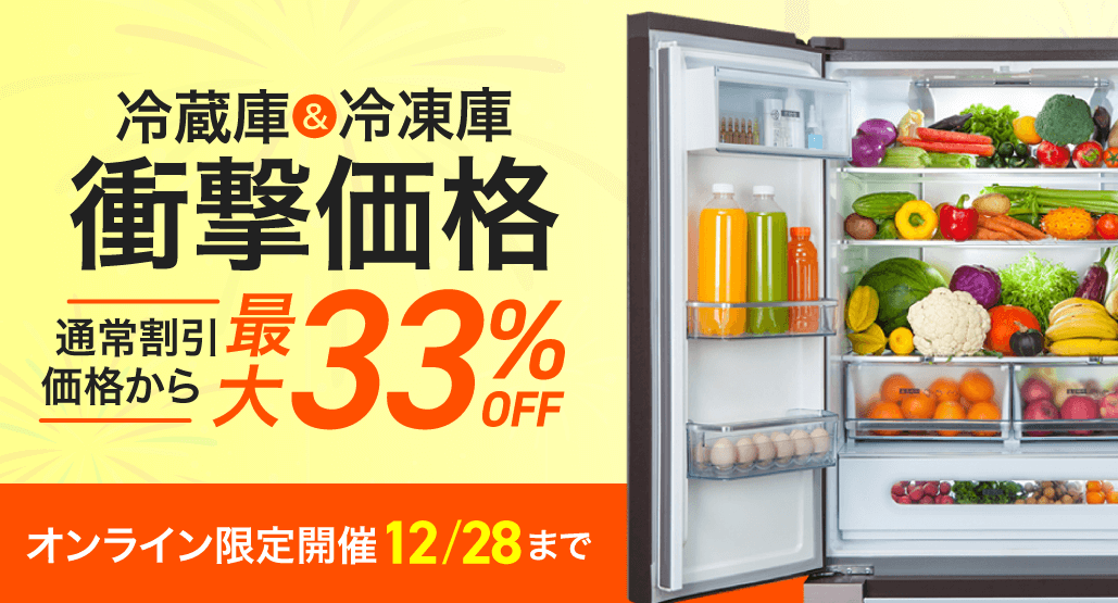 冷蔵庫＆冷蔵庫、衝撃価格祭！