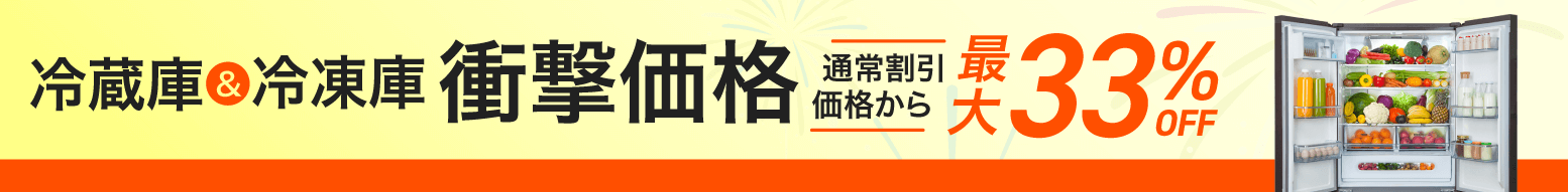 冷蔵庫&冷蔵庫、衝撃価格祭!